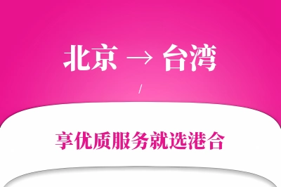 北京航空货运,台湾航空货运,台湾专线,航空运费,空运价格,国内空运