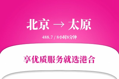 北京航空货运,太原航空货运,太原专线,航空运费,空运价格,国内空运