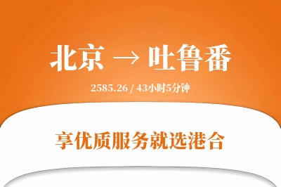 北京航空货运,吐鲁番航空货运,吐鲁番专线,航空运费,空运价格,国内空运