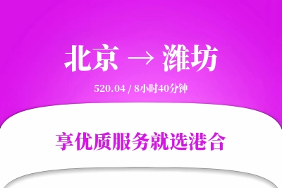 北京航空货运,潍坊航空货运,潍坊专线,航空运费,空运价格,国内空运