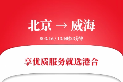 北京航空货运,威海航空货运,威海专线,航空运费,空运价格,国内空运