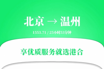 北京到温州物流专线-北京至温州货运公司2