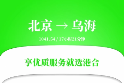 北京航空货运,乌海航空货运,乌海专线,航空运费,空运价格,国内空运