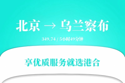 北京航空货运,乌兰察布航空货运,乌兰察布专线,航空运费,空运价格,国内空运