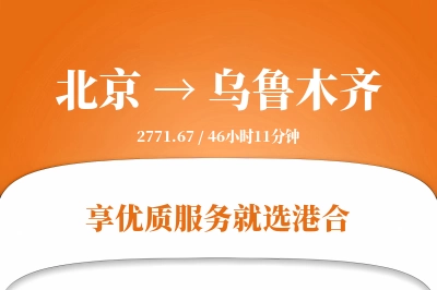 北京航空货运,乌鲁木齐航空货运,乌鲁木齐专线,航空运费,空运价格,国内空运