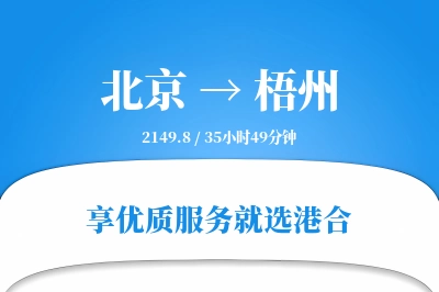 北京航空货运,梧州航空货运,梧州专线,航空运费,空运价格,国内空运