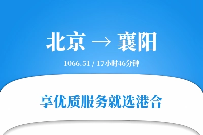 北京航空货运,襄阳航空货运,襄阳专线,航空运费,空运价格,国内空运