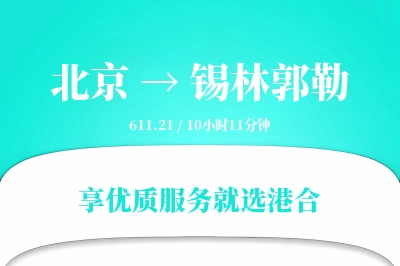 北京到锡林郭勒物流专线-北京至锡林郭勒货运公司2