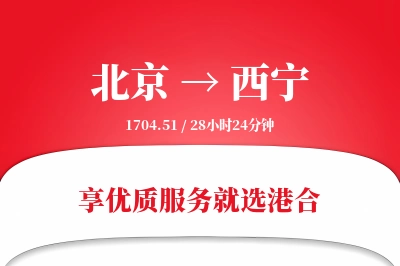 北京航空货运,西宁航空货运,西宁专线,航空运费,空运价格,国内空运