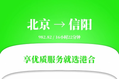 北京航空货运,信阳航空货运,信阳专线,航空运费,空运价格,国内空运