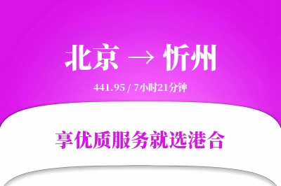 北京航空货运,忻州航空货运,忻州专线,航空运费,空运价格,国内空运