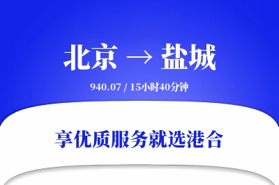 北京航空货运,盐城航空货运,盐城专线,航空运费,空运价格,国内空运