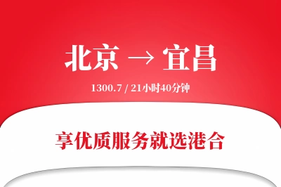 北京航空货运,宜昌航空货运,宜昌专线,航空运费,空运价格,国内空运