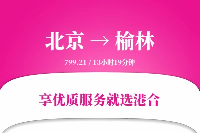 北京航空货运,榆林航空货运,榆林专线,航空运费,空运价格,国内空运