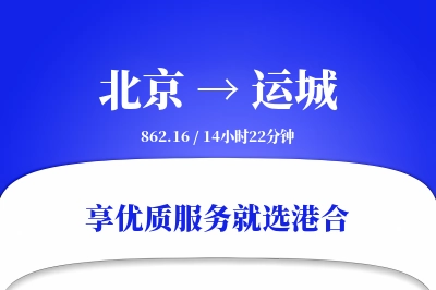 北京航空货运,运城航空货运,运城专线,航空运费,空运价格,国内空运