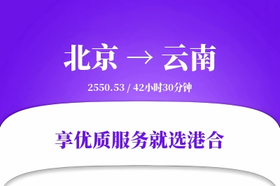 北京到云南物流专线-北京至云南货运公司2