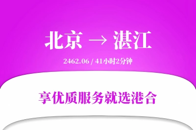 北京航空货运,湛江航空货运,湛江专线,航空运费,空运价格,国内空运