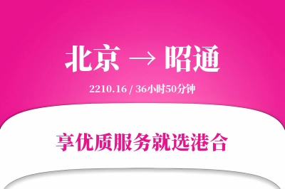 北京航空货运,昭通航空货运,昭通专线,航空运费,空运价格,国内空运