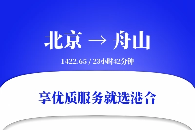 北京航空货运,舟山航空货运,舟山专线,航空运费,空运价格,国内空运