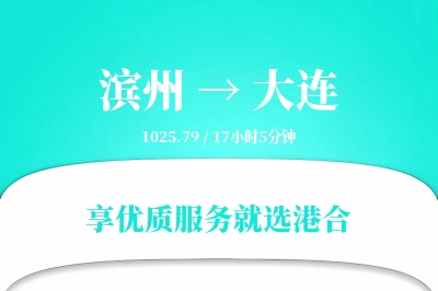 滨州到大连物流专线-滨州至大连货运公司2