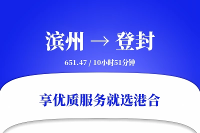 滨州到登封物流专线-滨州至登封货运公司2