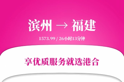 滨州到福建物流专线-滨州至福建货运公司2