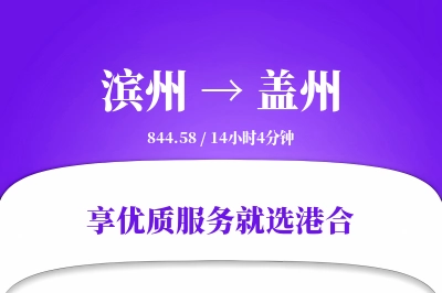 滨州到盖州物流专线-滨州至盖州货运公司2