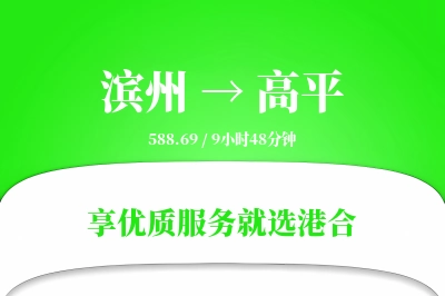 滨州到高平物流专线-滨州至高平货运公司2