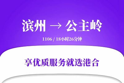 滨州到公主岭物流专线-滨州至公主岭货运公司2