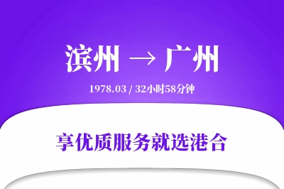 滨州到广州物流专线-滨州至广州货运公司2