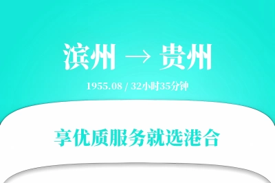 滨州到贵州物流专线-滨州至贵州货运公司2