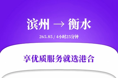 滨州到衡水物流专线-滨州至衡水货运公司2