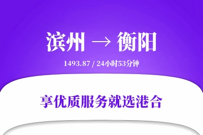 滨州到衡阳物流专线-滨州至衡阳货运公司2