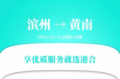 滨州到黄南物流专线-滨州至黄南货运公司2