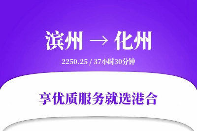 滨州到化州物流专线-滨州至化州货运公司2