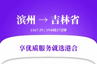 滨州到吉林省物流专线-滨州至吉林省货运公司2