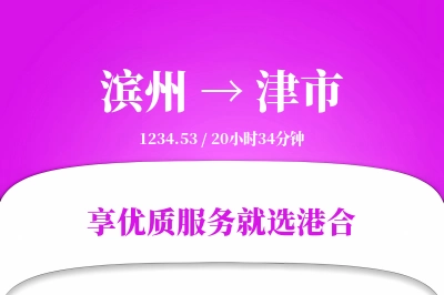 滨州到津市物流专线-滨州至津市货运公司2