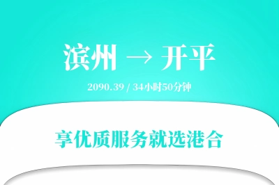 滨州到开平物流专线-滨州至开平货运公司2