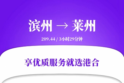 滨州到莱州物流专线-滨州至莱州货运公司2