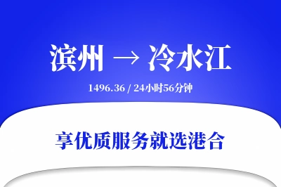 滨州到冷水江物流专线-滨州至冷水江货运公司2