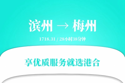 滨州到梅州搬家物流