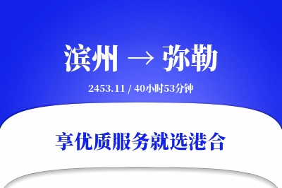 滨州到弥勒物流专线-滨州至弥勒货运公司2