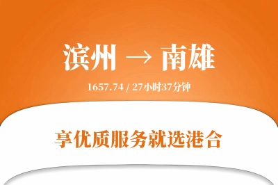 滨州到南雄物流专线-滨州至南雄货运公司2