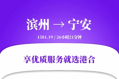 滨州到宁安物流专线-滨州至宁安货运公司2