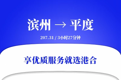 滨州到平度搬家物流