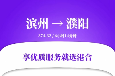 滨州到濮阳物流专线-滨州至濮阳货运公司2