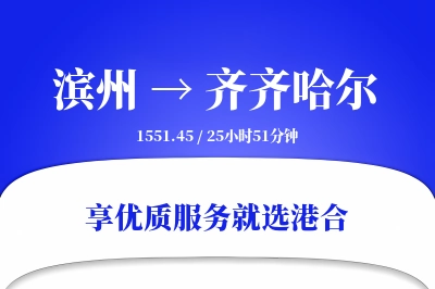 滨州到齐齐哈尔物流专线-滨州至齐齐哈尔货运公司2