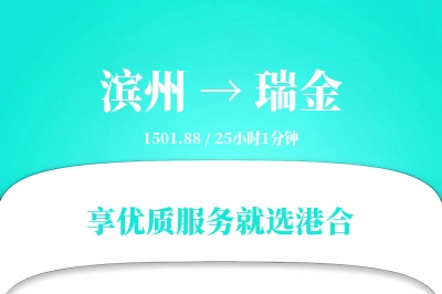 滨州到瑞金物流专线-滨州至瑞金货运公司2