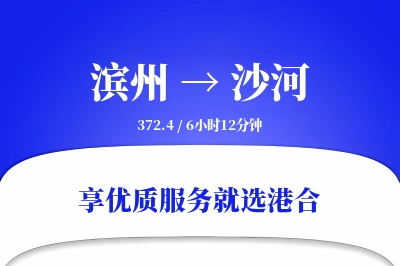 滨州到沙河物流专线-滨州至沙河货运公司2