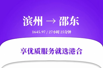 滨州到邵东物流专线-滨州至邵东货运公司2